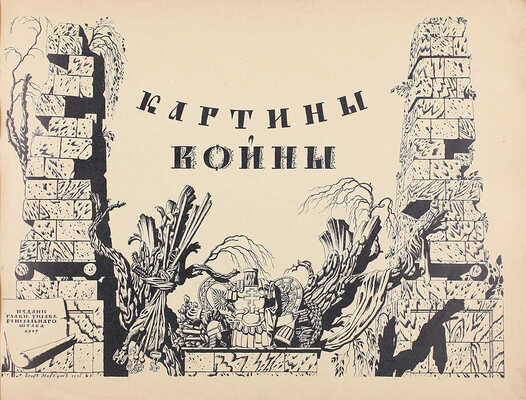 [Полный комплект]. Картины войны / Худож. Е. Нарбут, А. Лео. [В 4 вып.]. Вып. 1—4. [СПб.]: Изд. Глав. упр. Генерального штаба, 1916—1917.
